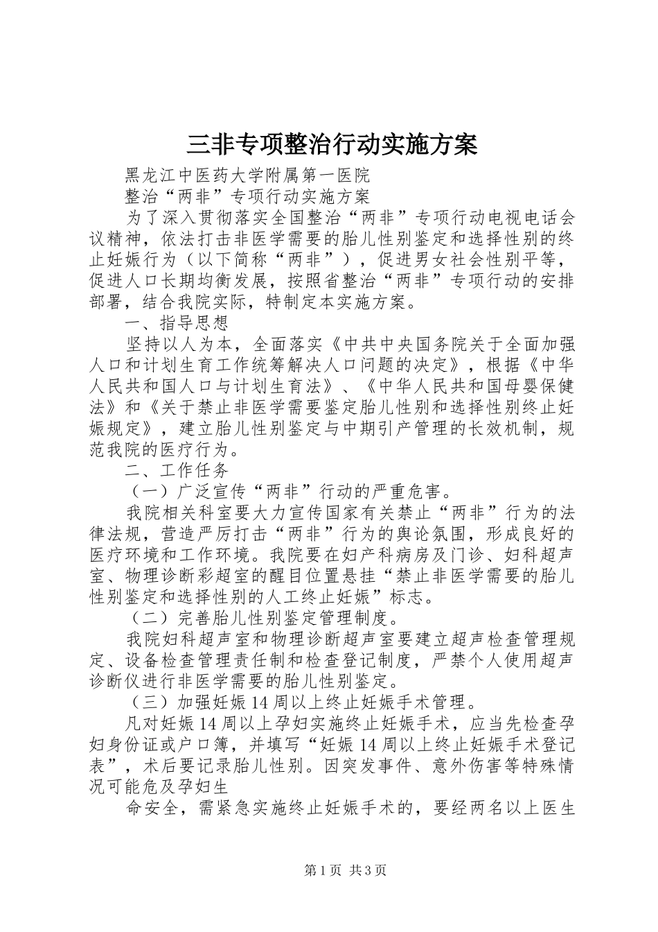 2024年三非专项整治行动实施方案_第1页
