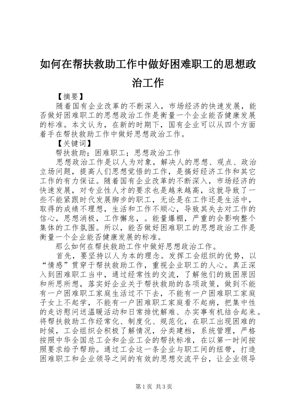 2024年如何在帮扶救助工作中做好困难职工的思想政治工作_第1页