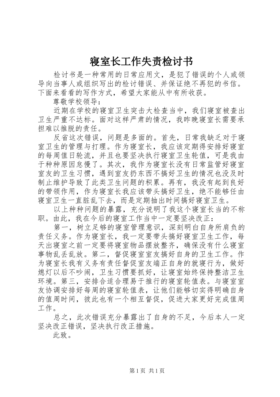 2024年寝室长工作失责检讨书_第1页