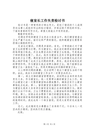 2024年寝室长工作失责检讨书
