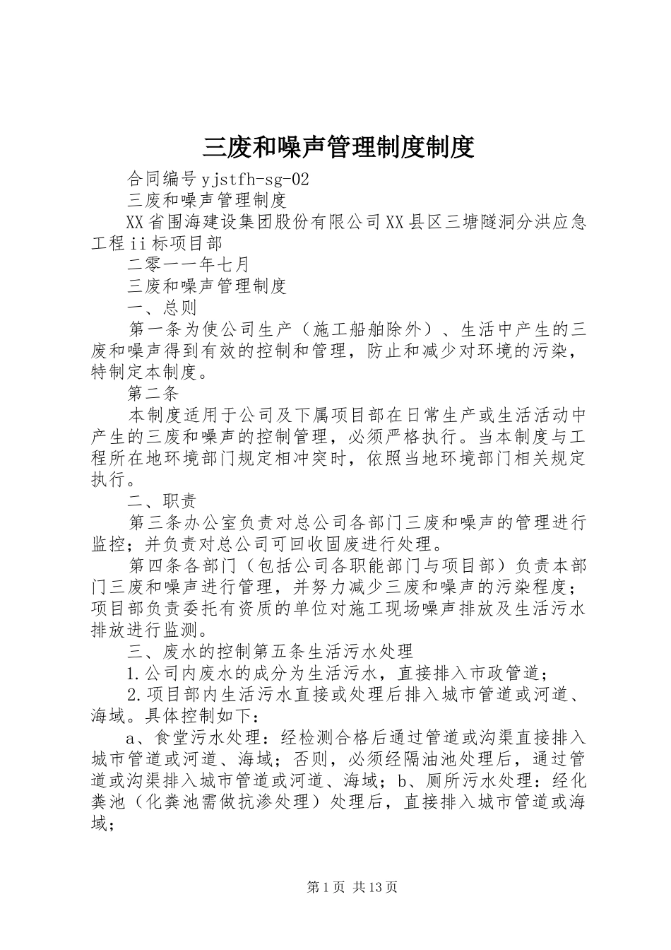 2024年三废和噪声管理制度制度_第1页