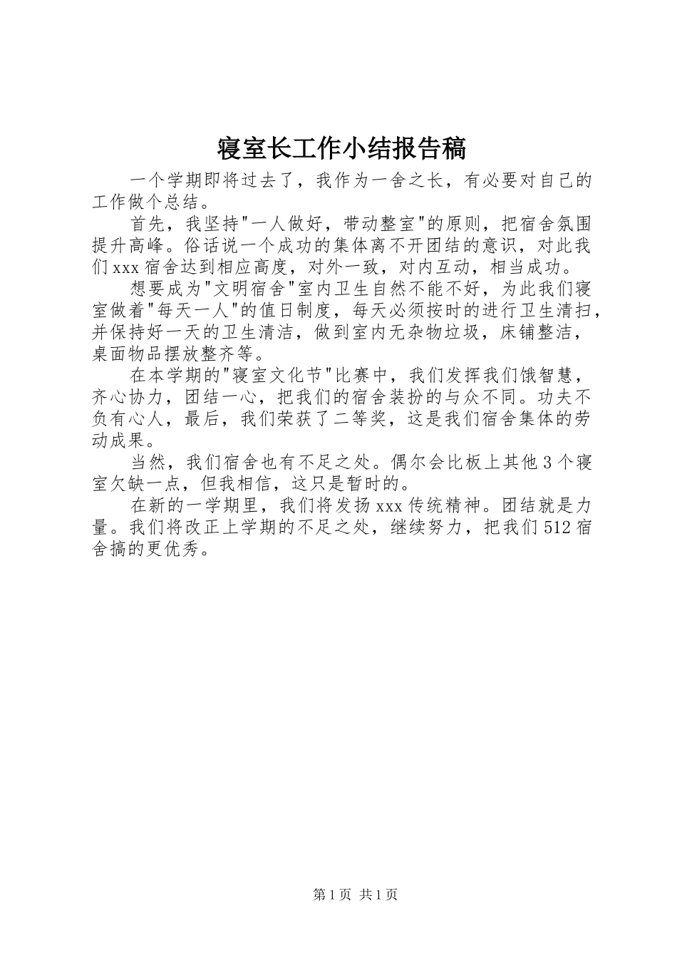 2024年寝室长工作小结报告稿_第1页