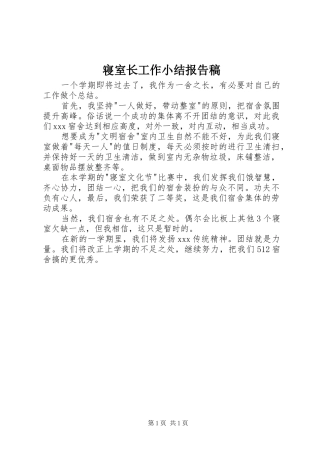 2024年寝室长工作小结报告稿