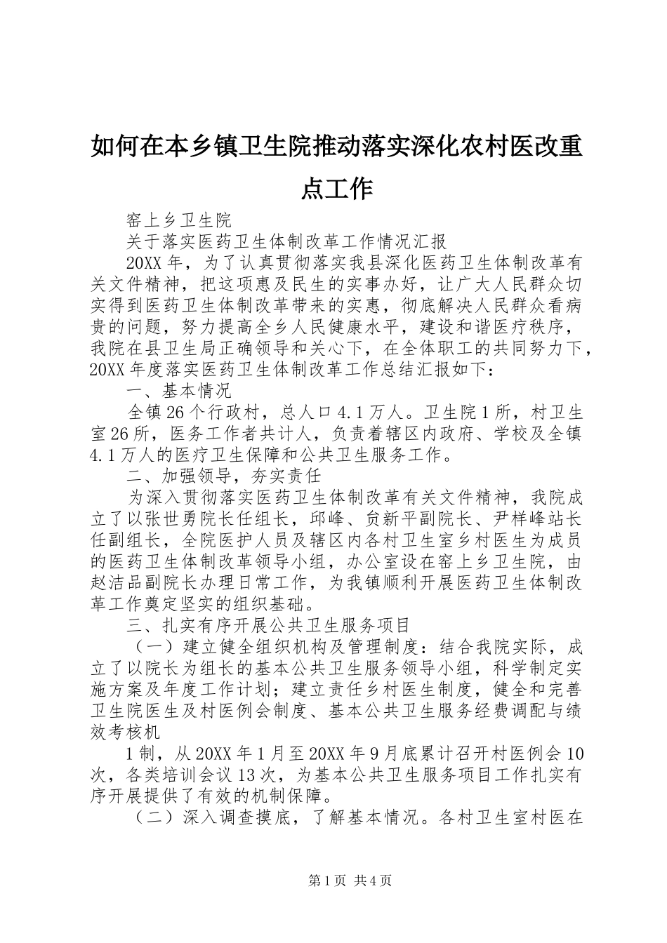 2024年如何在本乡镇卫生院推动落实深化农村医改重点工作_第1页