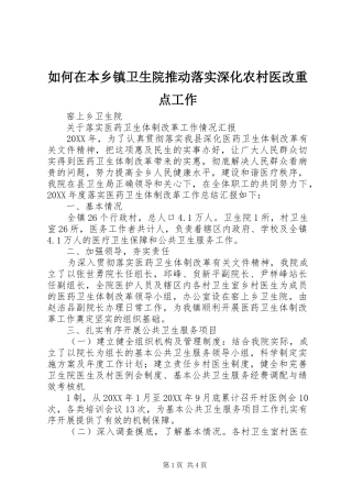 2024年如何在本乡镇卫生院推动落实深化农村医改重点工作