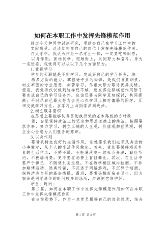2024年如何在本职工作中发挥先锋模范作用