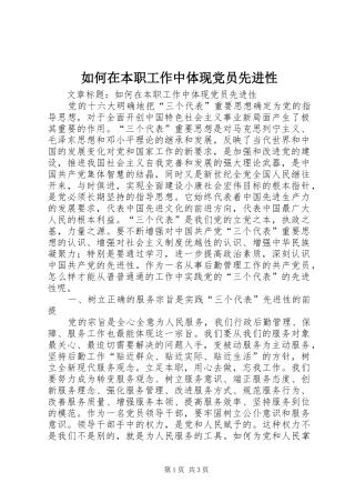 2024年如何在本职工作中体现党员先进性