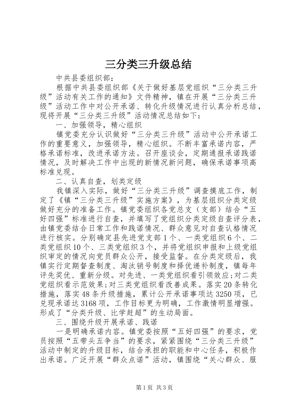 2024年三分类三升级总结_第1页