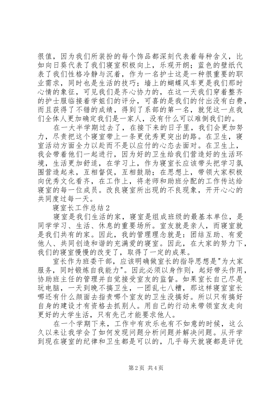 2024年寝室长工作总结篇_第2页