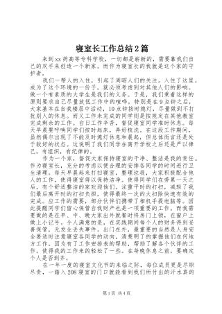 2024年寝室长工作总结篇