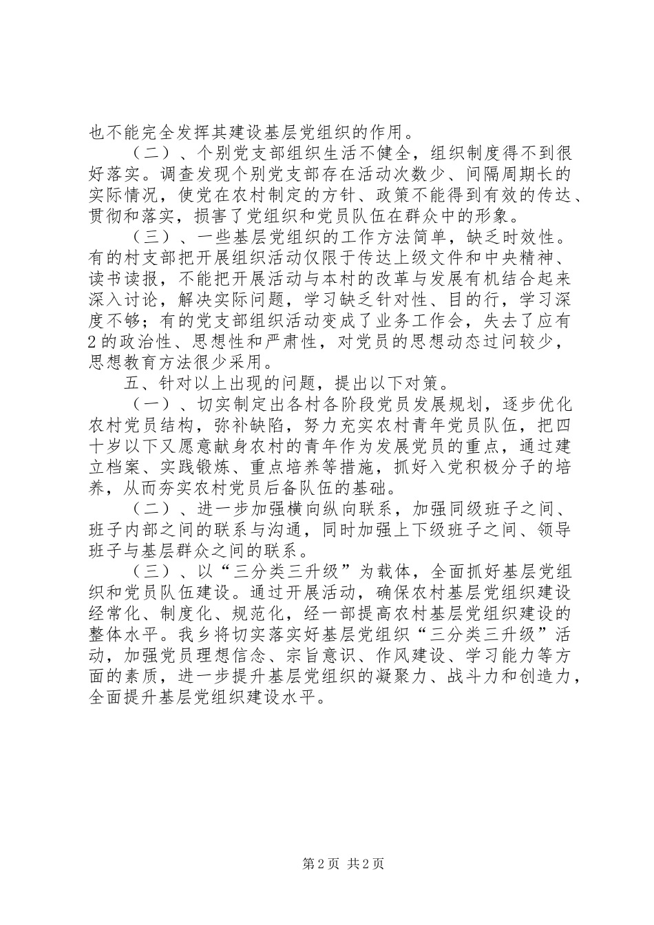 2024年三分类三升级组织现状活动调查专题报告_第2页