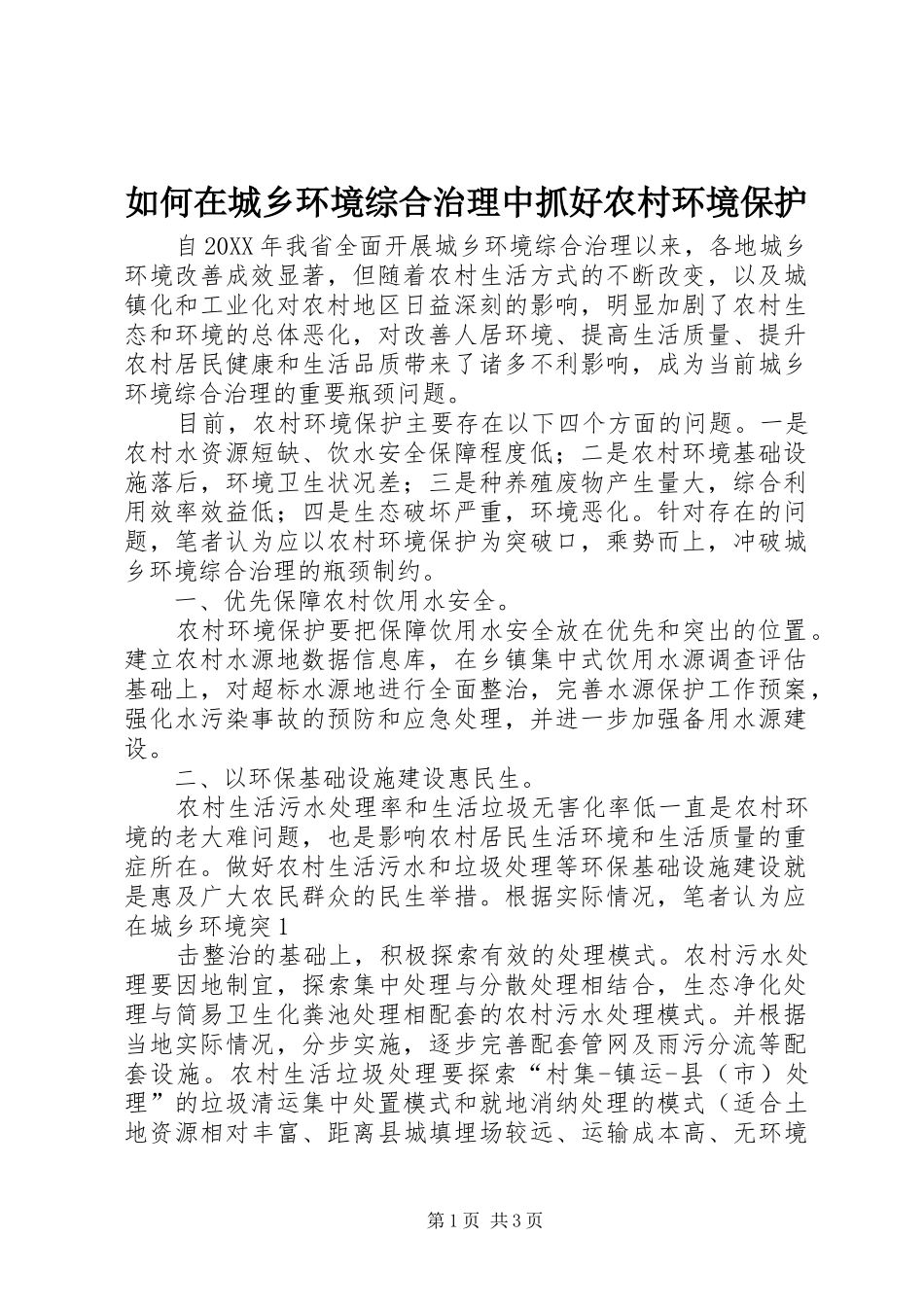 2024年如何在城乡环境综合治理中抓好农村环境保护_第1页