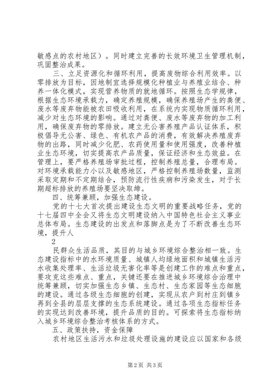 2024年如何在城乡环境综合治理中抓好农村环境保护_第2页