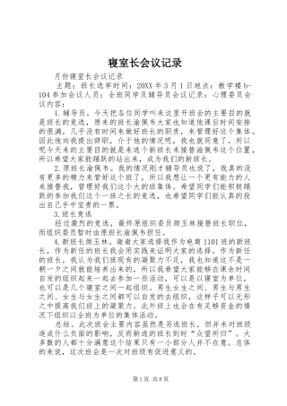 2024年寝室长会议记录