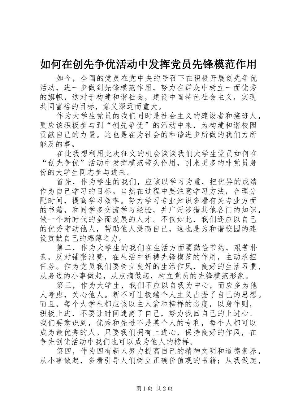 2024年如何在创先争优活动中发挥党员先锋模范作用_第1页