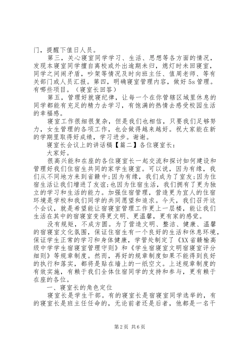 2024年寝室长会议上的致辞稿_第2页