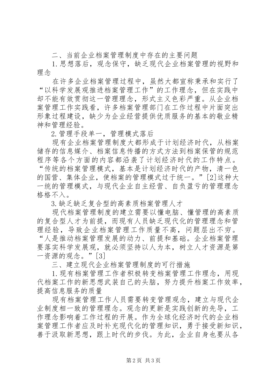 2024年如何在创新中完善企业档案管理工作_第2页