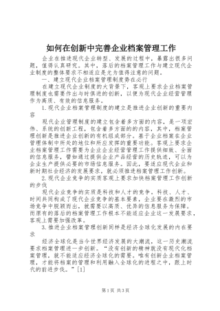 2024年如何在创新中完善企业档案管理工作