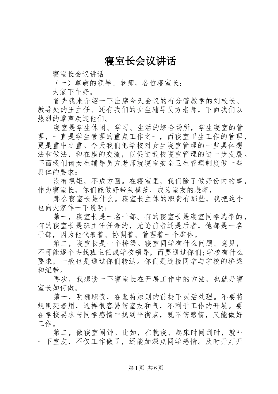 2024年寝室长会议致辞_第1页