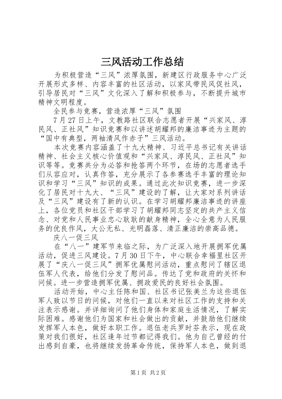 2024年三风活动工作总结_第1页