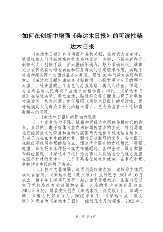 2024年如何在创新中增强柴达木日报的可读性柴达木日报