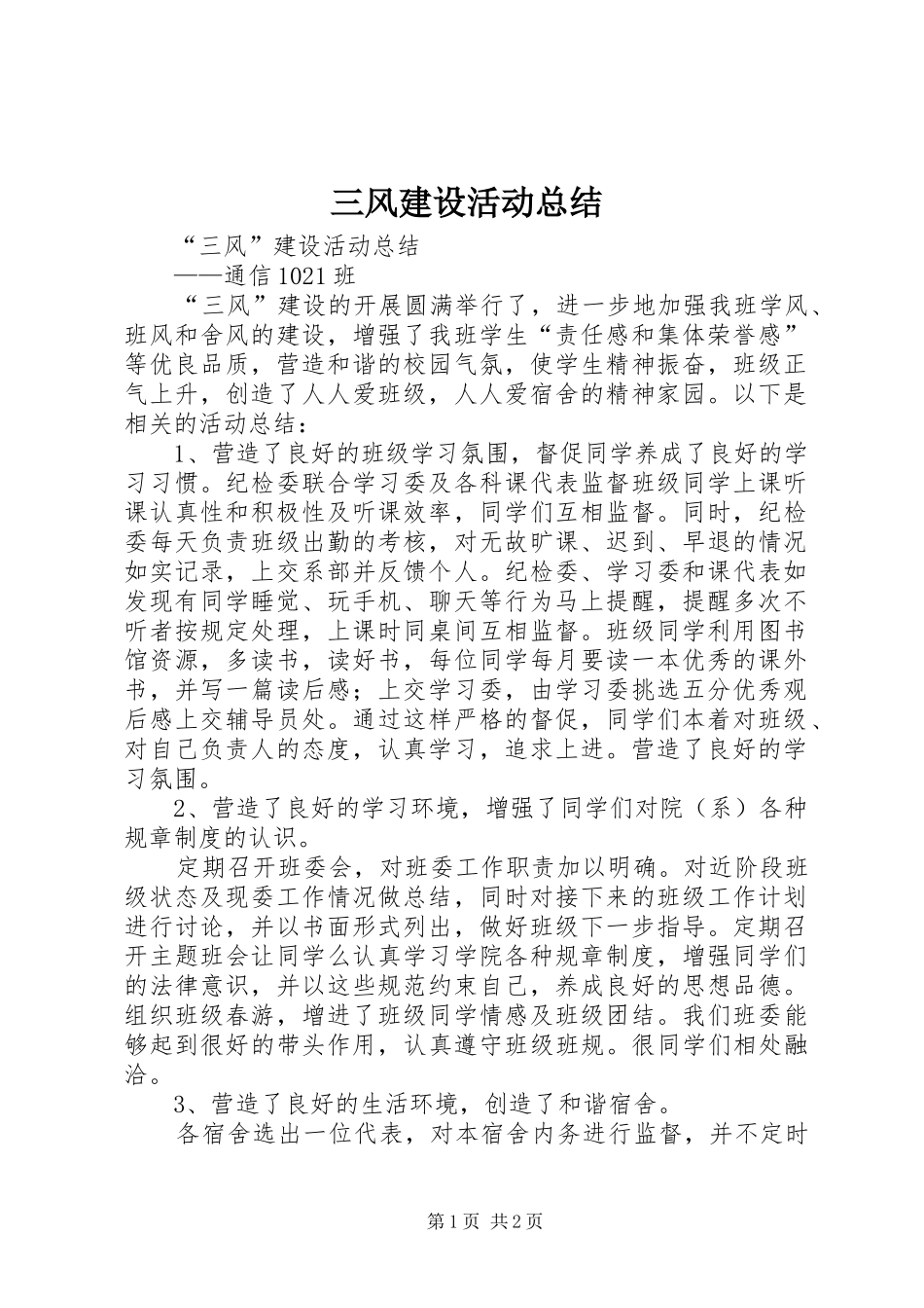 2024年三风建设活动总结_第1页