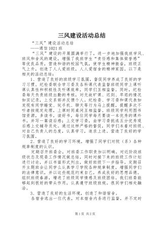 2024年三风建设活动总结