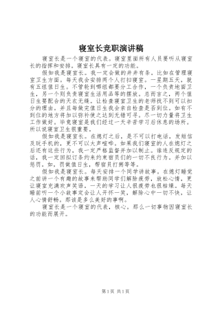 2024年寝室长竞职演讲稿