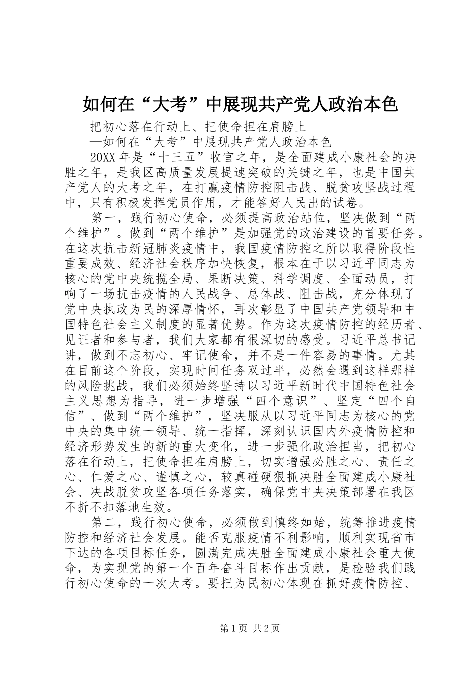 2024年如何在大考中展现共产党人政治本色_第1页