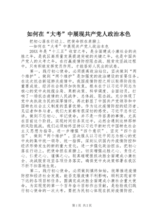 2024年如何在大考中展现共产党人政治本色