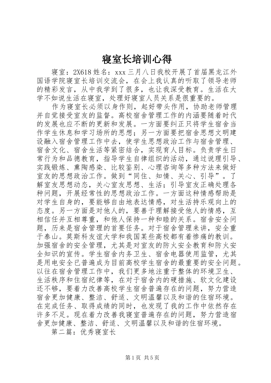 2024年寝室长培训心得_第1页