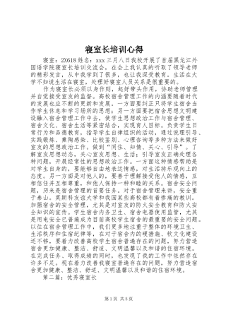 2024年寝室长培训心得