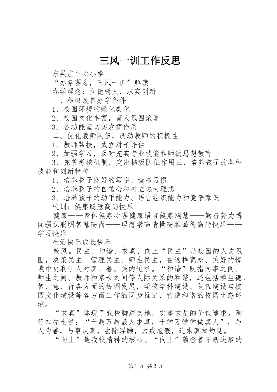 2024年三风一训工作反思_第1页