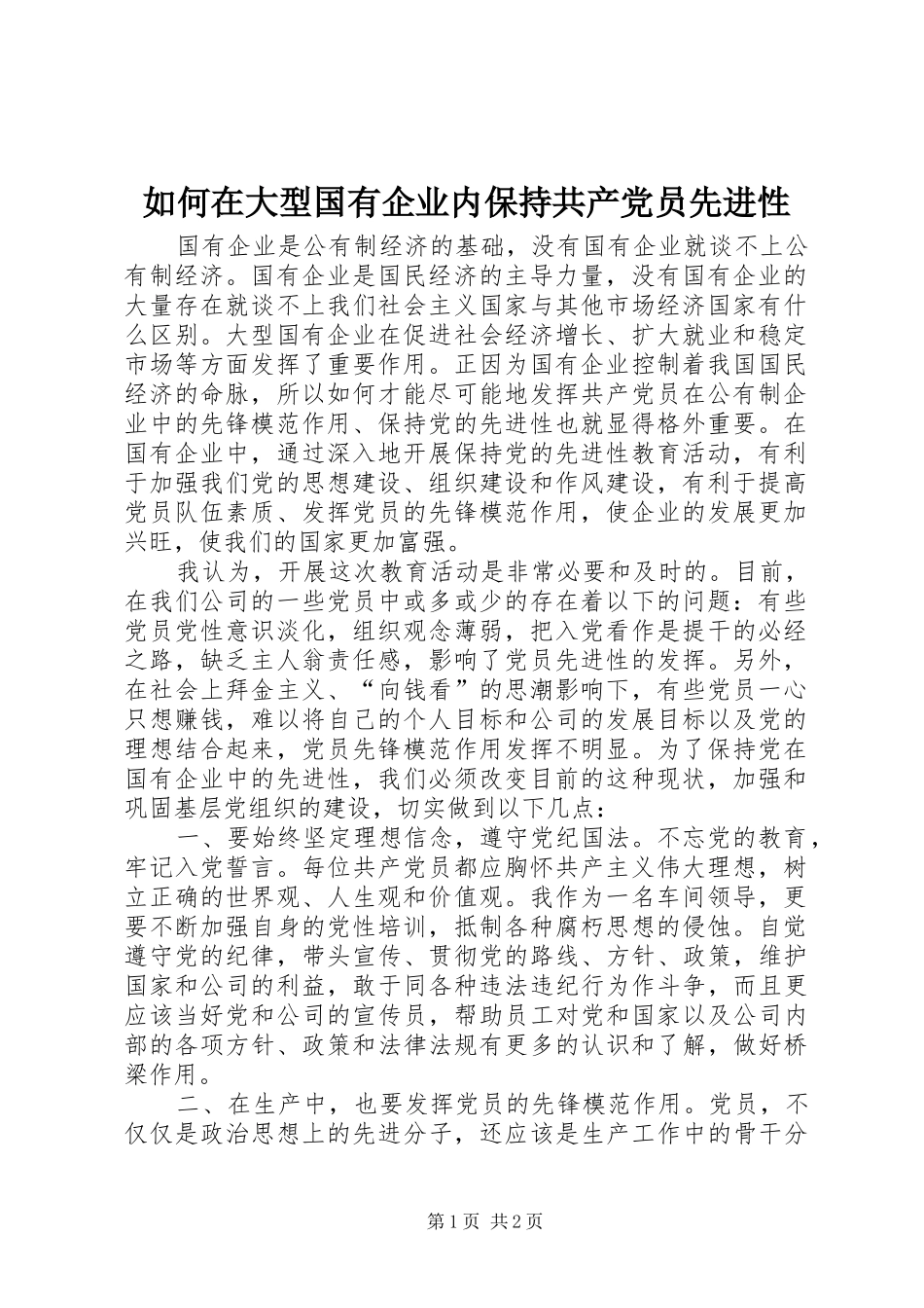 2024年如何在大型国有企业内保持共产党员先进性_第1页