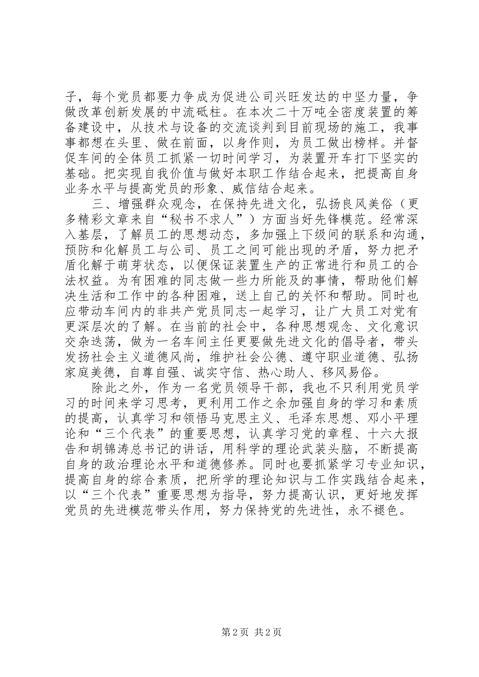 2024年如何在大型国有企业内保持共产党员先进性_第2页