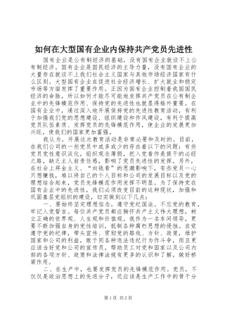 2024年如何在大型国有企业内保持共产党员先进性