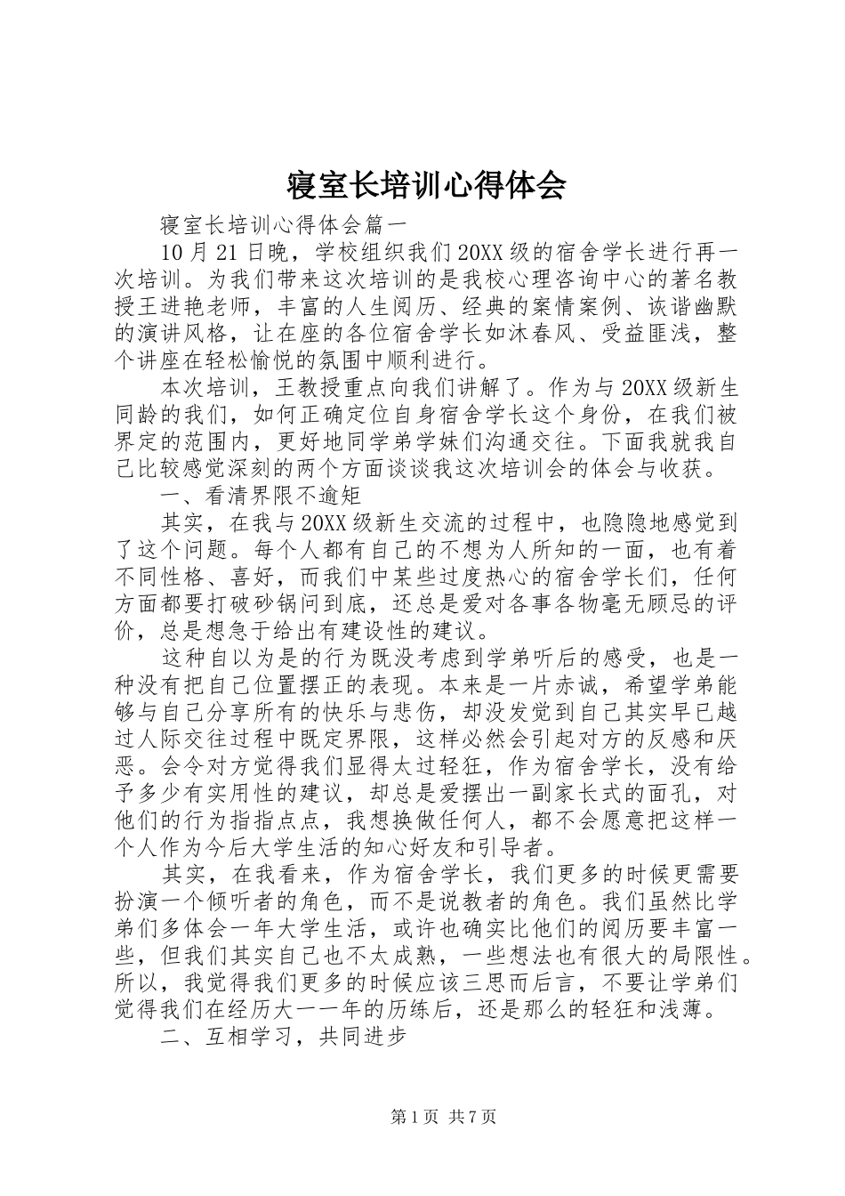 2024年寝室长培训心得体会_第1页