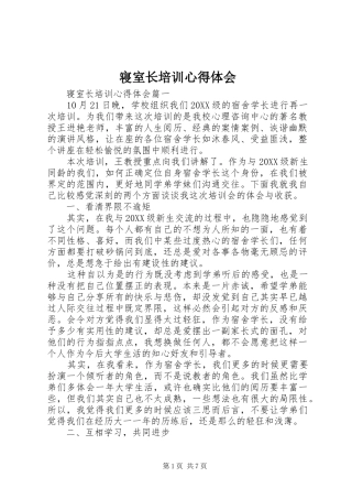 2024年寝室长培训心得体会