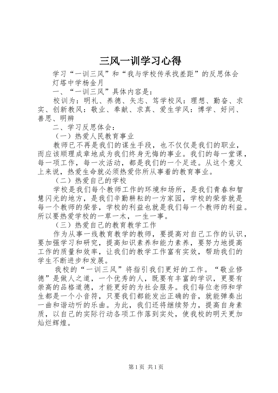 2024年三风一训学习心得_第1页