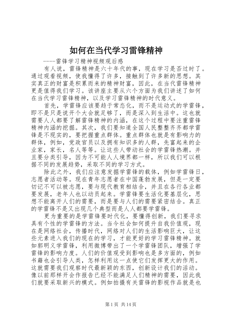 2024年如何在当代学习雷锋精神_第1页