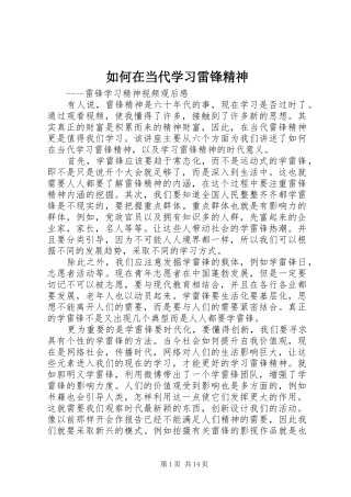 2024年如何在当代学习雷锋精神