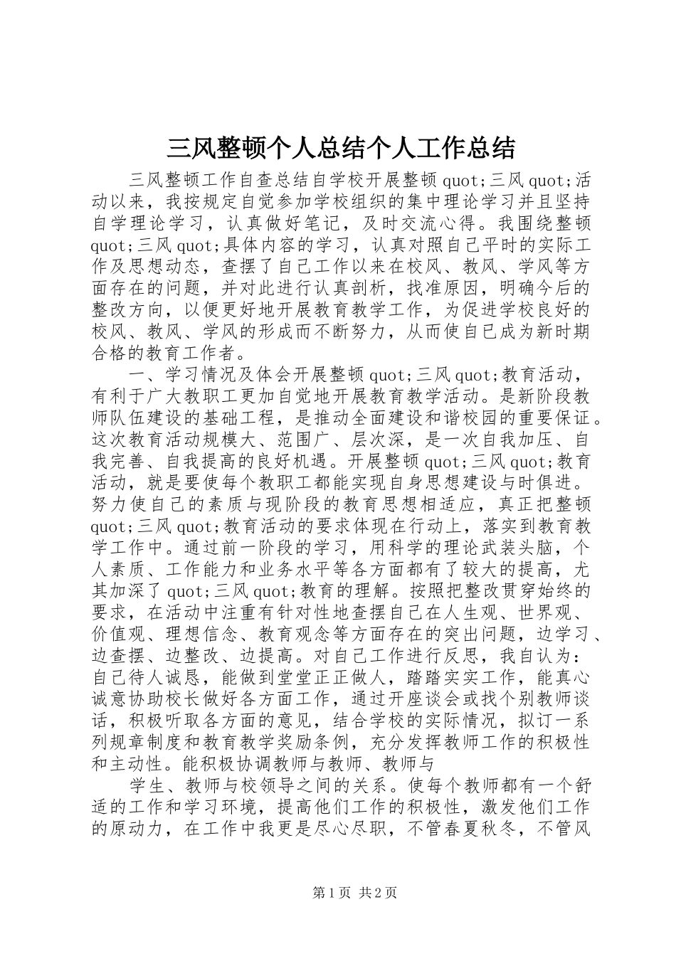 2024年三风整顿个人总结个人工作总结_第1页