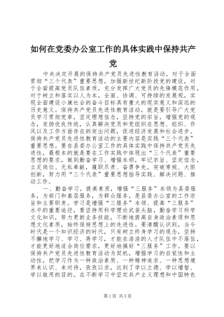2024年如何在党委办公室工作的具体实践中保持共产党