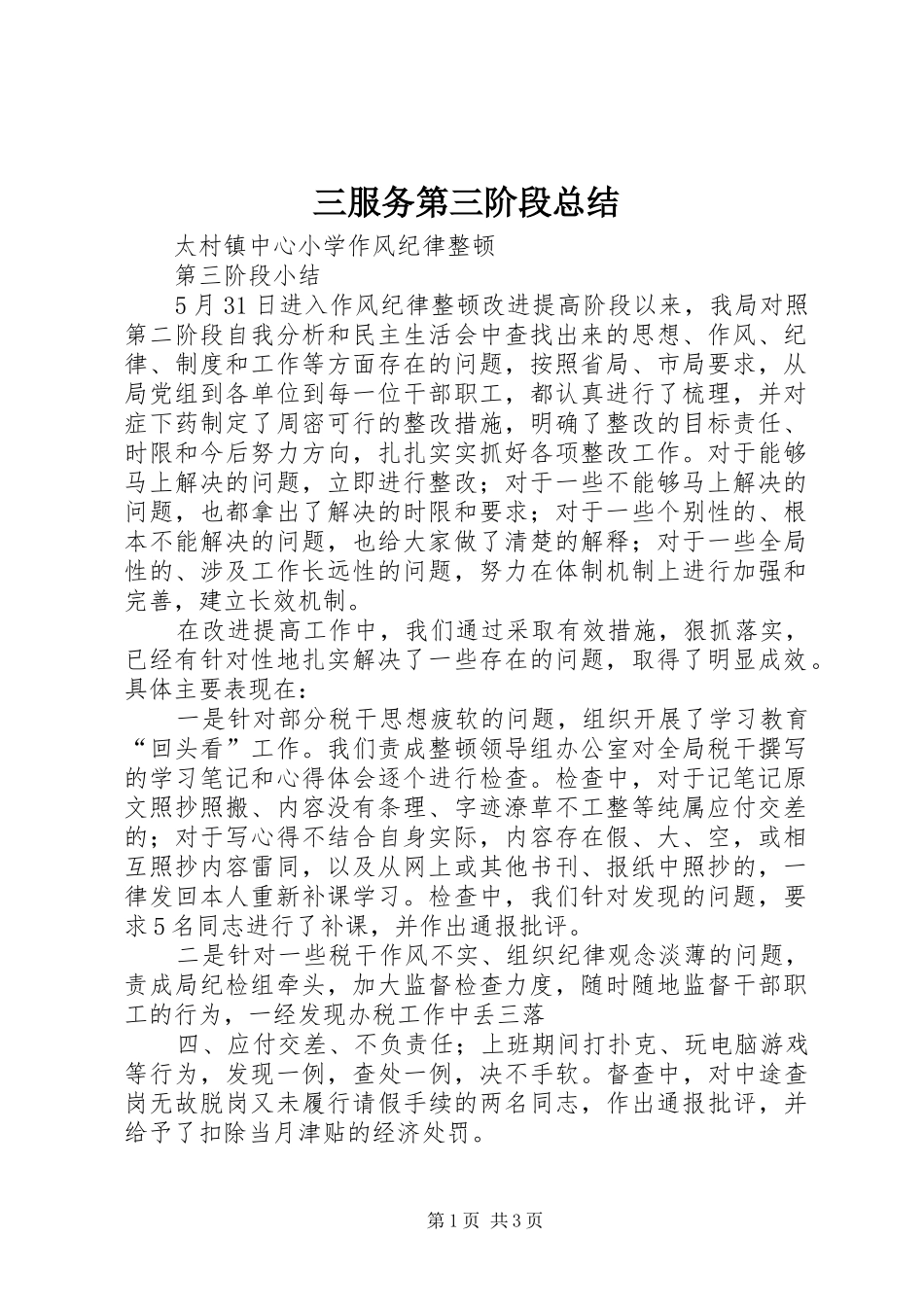 2024年三服务第三阶段总结_第1页