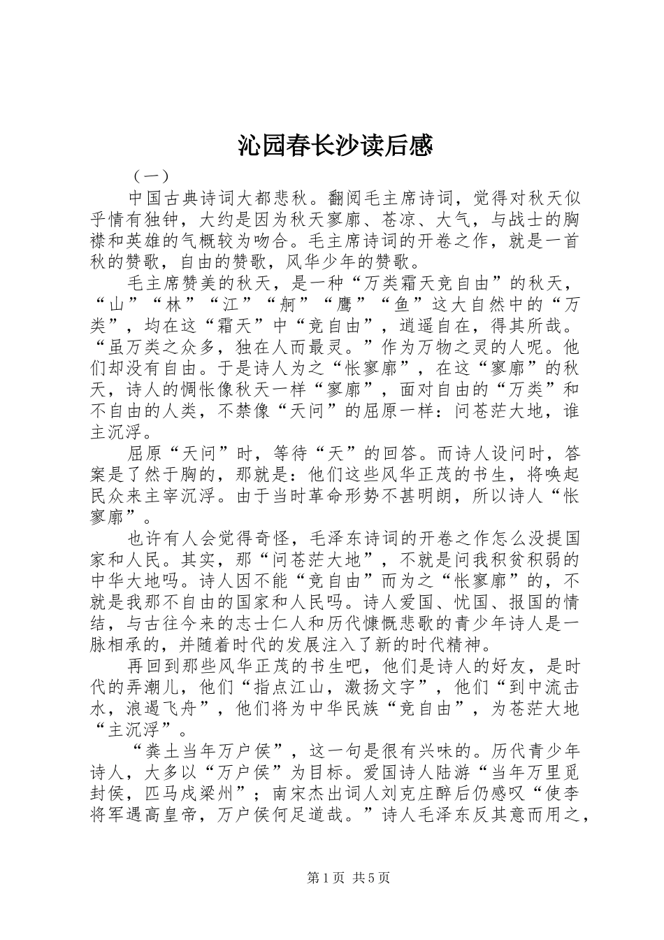 2024年沁园春长沙读后感_第1页