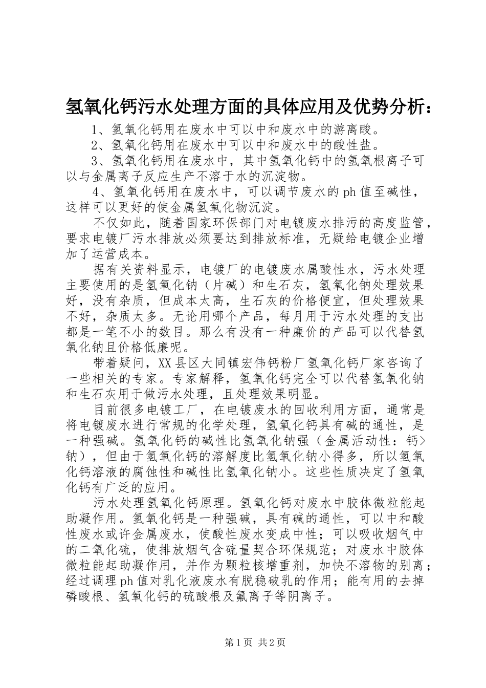 2024年氢氧化钙污水处理方面的具体应用及优势分析_第1页