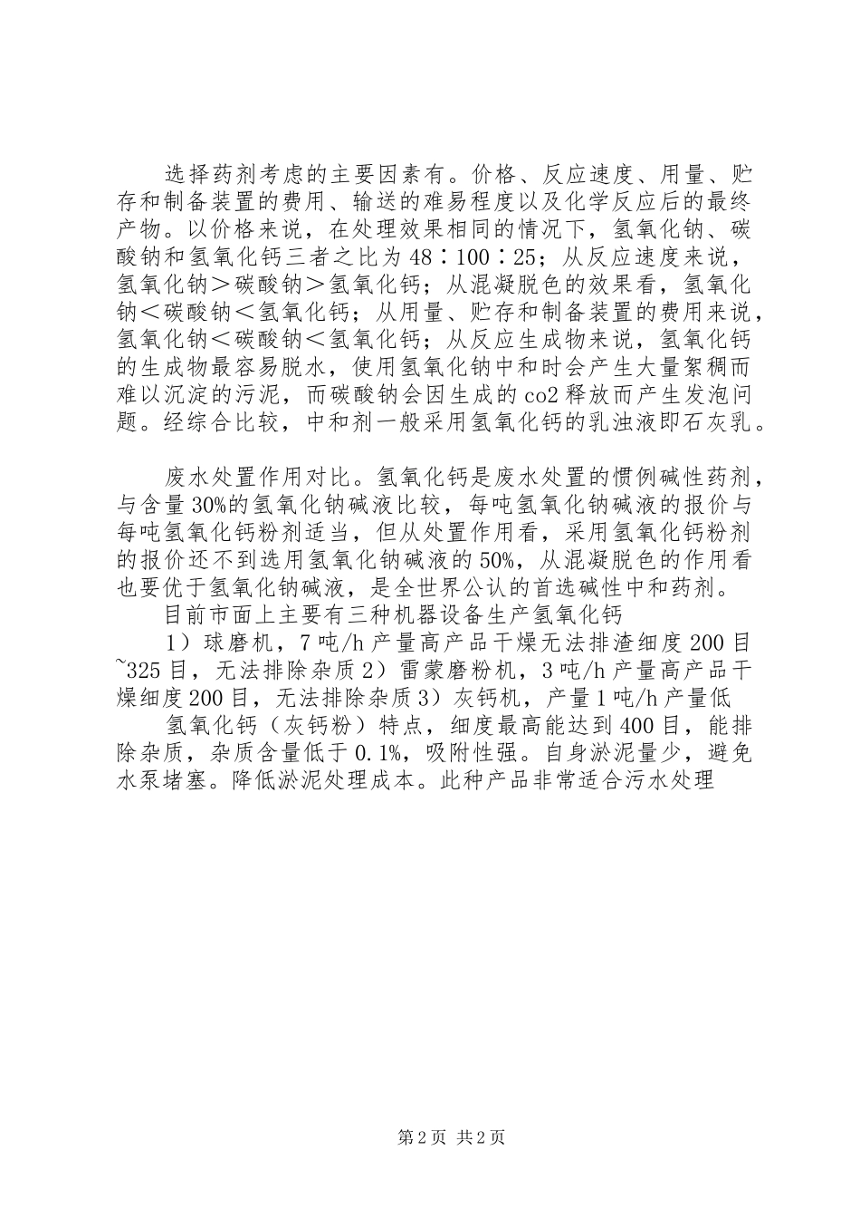 2024年氢氧化钙污水处理方面的具体应用及优势分析_第2页