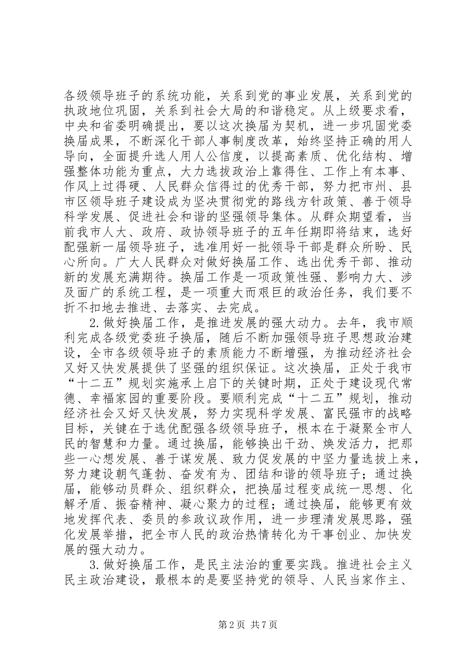 2024年卿渐伟在全市项目建设年动员大会上的致辞_第2页