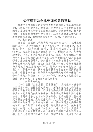 2024年如何在非公企业中加强党的建设