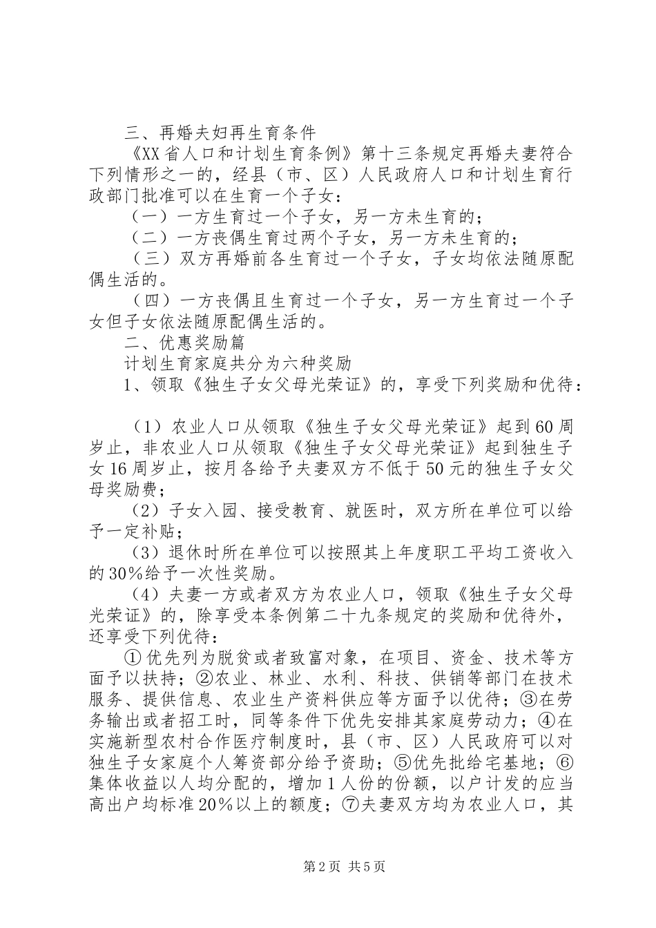 2024年卿头镇人口和计划宣传材料_第2页